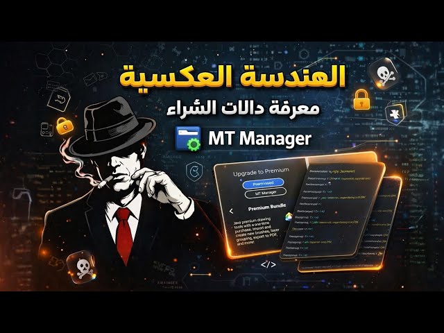 كورس للمبتدئين 1# الهندسة العكسية - معرفة دوال شراء التطبيقات - بأستخدام MT Manager 