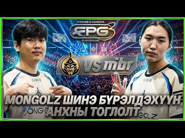 MONGOLZ ШИНЭ БҮРЭЛДЭХҮҮН АНХНЫ ТОГЛОЛТОО ХИЙЛЭЭ vs MIBR - FPG HIGHLIGHT