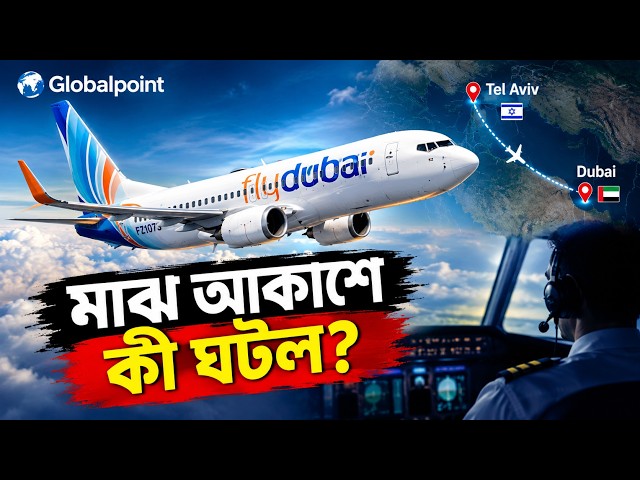 মাঝ আকাশে পাইলটকে ছু'রি'কাঘা'ত, বিস্ময়করভাবে বেঁচে গেলেন ১৭৪ যাত্রী |Globalpoint