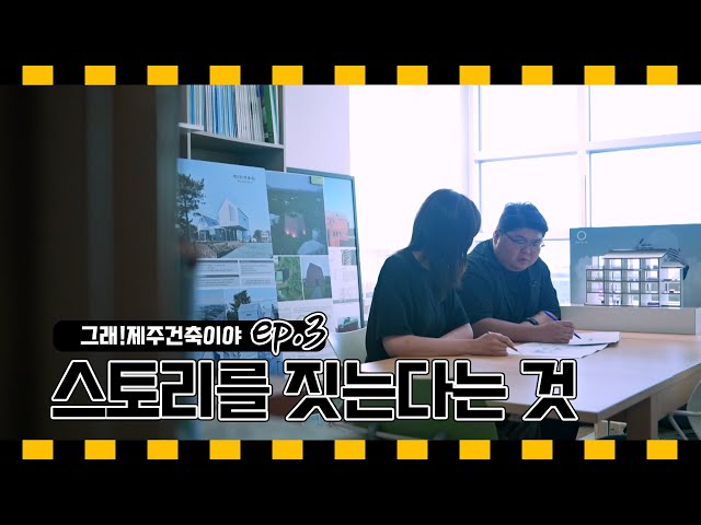[그래! 제주 건축이야] EP.3 스토리를 짓는다는 것("나는 제주 건축가다" 저자 김형훈 기자 with 오정헌&김지희 건축가)