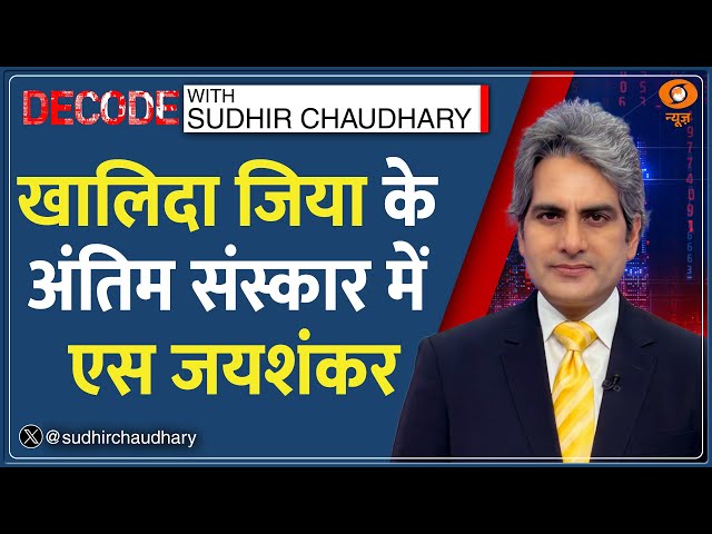 Decode: खालिदा के अंतिम संस्कार में जाएंगे S Jaishankar |Sudhir Chaudhary |Khaleda Zia Death Funeral