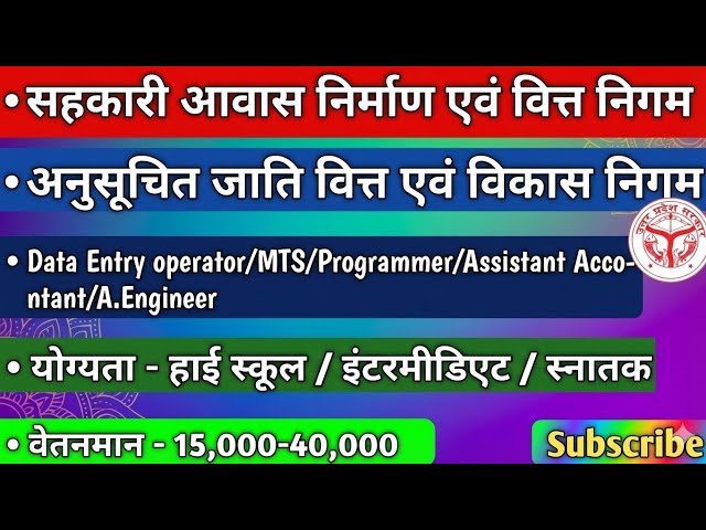 सहकारी आवास निर्माण/ अनुसूचित जाति वित्त एवं विकास निगम मैं विभिन्न पदों के लिए विज्ञापन जारी