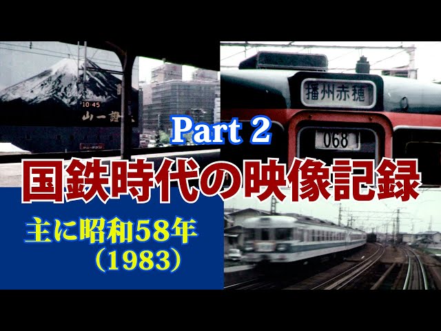 ぜひ見てください！「国鉄時代の映像記録 PART２」・・主に1983年（昭和58）の記録　＃国鉄  ＃国鉄時代