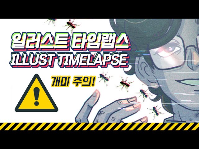 [작업영상]개미 한 스푼 올린 교수님 일러스트 타임랩스 4분 / Illust Time lapase 4 min. 스피드페인팅speedpainting