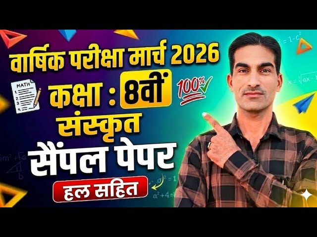 Class 8th Sanskrit Sample (Model) Paper March 2026|कक्षा 8वीं संस्कृत पेपर मार्च 2026|Sanskrit 8th|
