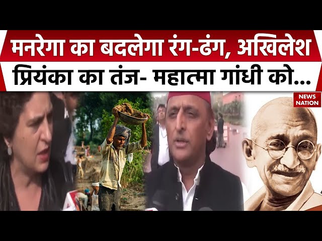 MGNREGA को मिलेगा नया नाम, Akhilesh Yadav-Priyanka Gandhi ने साधा निशाना | Government Scheme