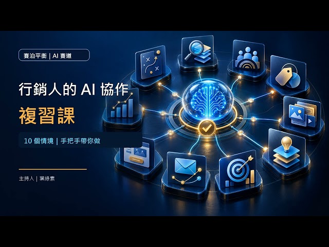 行銷人的 AI 協作複習課：10 個情境，手把手帶你做