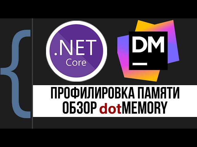 Профилировка памяти. Обзор dotMemory