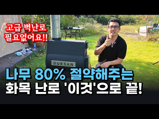 화목난로, 장작난로, 벽난로! 나무 난로 '이것' 하나로 끝~! #화목난로 #장작난로 #벽난로