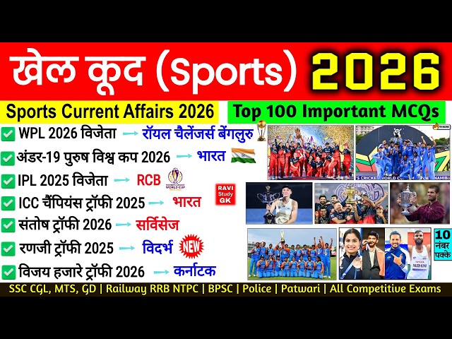 Sports Current Affairs 2026 | खेल करेंट अफेयर्स 2026 | Sports Awards Current Affairs 2026 | Ravi Sir