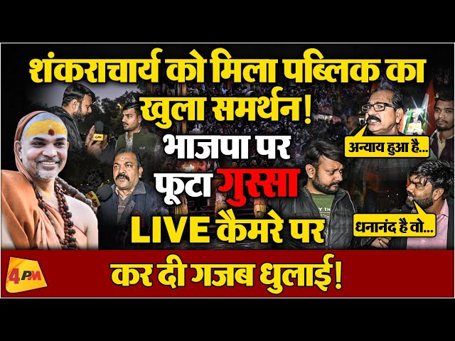 शंकराचार्य अविमुक्तेश्वरानंद के समर्थन में उतरी पब्लिक ने ऑन कैमरा भाजपा की खोल दी पोल !