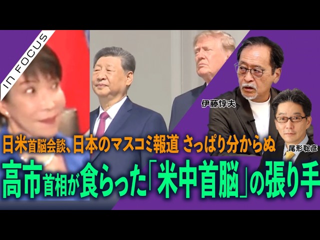 インフォーカス）高市首相が食らった「米中首脳」の張り手／日米首脳会談、日本のマスコミ報道ではさっぱり分からぬ(伊藤惇夫❎尾形聡彦)【10/3(土) 19:30~ プレミア配信】