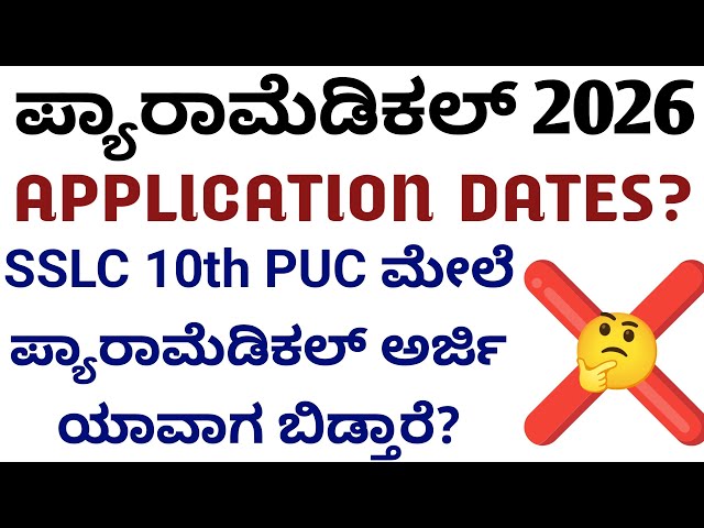 PARAMEDICAL APPLICATION DATES 2026? PARAMEDICAL ONLINE APPLICATION DATES 2026? ಯಾವಾಗ ಅರ್ಜಿ ಬಿಡ್ತಾರೆ?