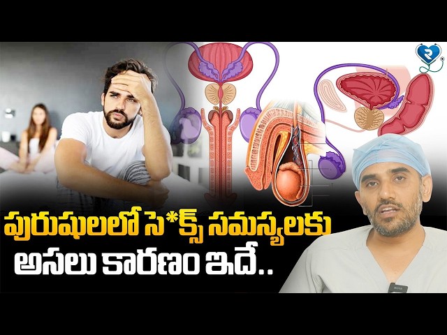 పురుషులలో సె*క్స్ సమస్యలకు అసలు కారణం ఇదే..| Causes Sexual Problems in Men's | RTV