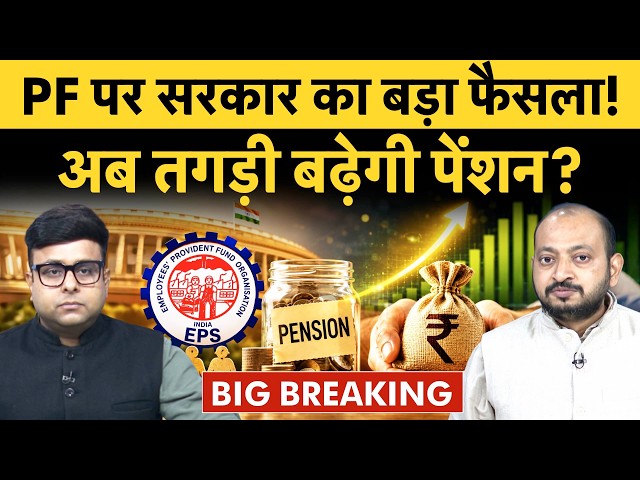 Finance Ministry raises EPF and EPS limit to ₹25000 monthly | ₹25,000 तक सैलरी वालों के लिए खुशखबरी?