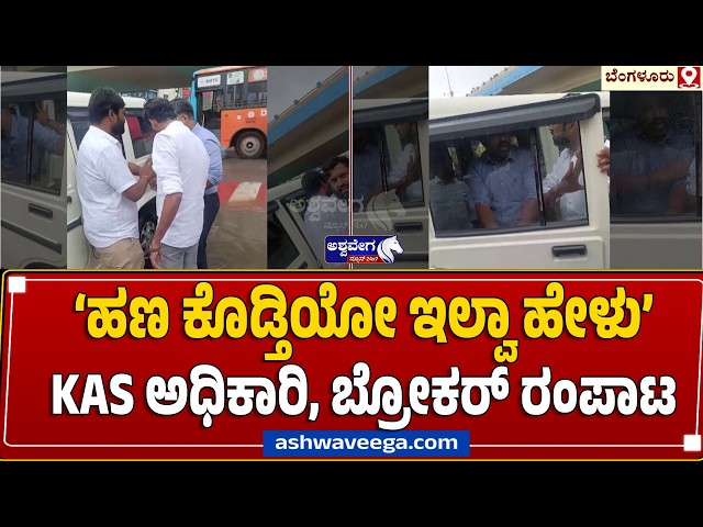 ‘ಹಣ ಕೊಡ್ತಿಯೋ ಇಲ್ವಾ ಹೇಳು’ KAS ಅಧಿಕಾರಿ, ಬ್ರೋಕರ್‌ ರಂಪಾಟ | KAS Officer Street Clash Goes Viral