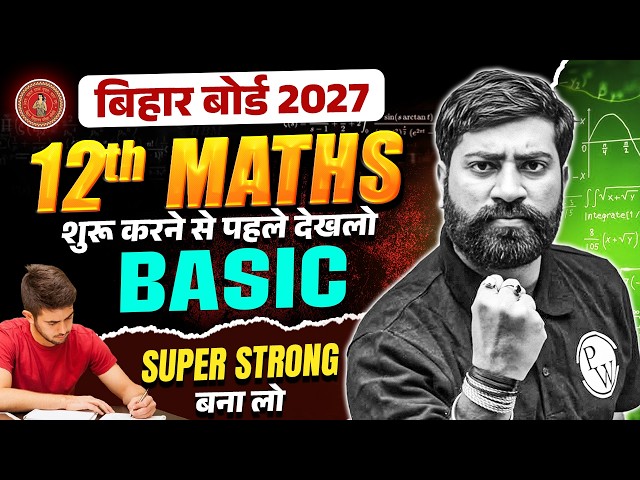 12th Maths शुरुआत से पहले Basic Clear कर लो | 2027 में Math शुरू करने से पहले देख लो | Bihar Board