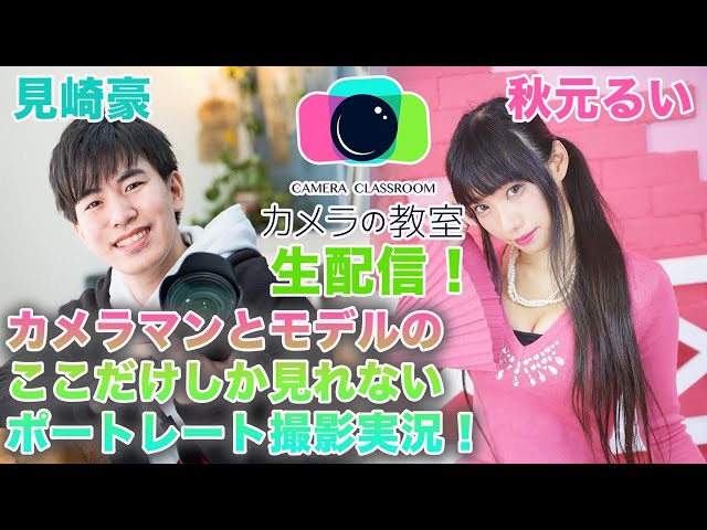 【生配信】カメラの教室！ポートレート撮影会実現編【見崎豪×秋元るい#2】