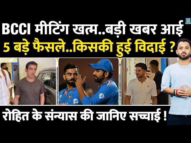 Breaking : BCCI Review Meeting Over, हुए 5 बड़े फैसले | Gambhir | Gill | Shreyas | Rohit | Agarkar