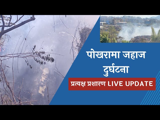 LIVE 🔴 Yeti Airlines aircraft crashes in Pokhara यती जहाज दुर्घटना अपडेट
