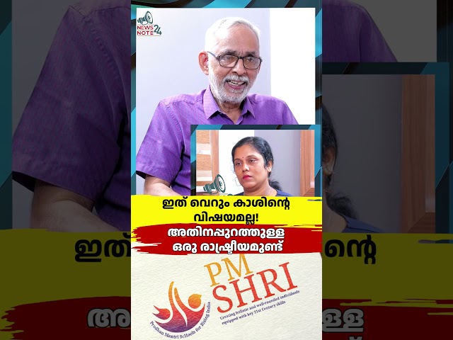 ഇത് വെറും കാശിന്റെ വിഷയമല്ല! അതിനപ്പുറത്തുള്ള ഒരു രാഷ്ട്രീയമുണ്ട്| PM SHRI | vd satheeshan