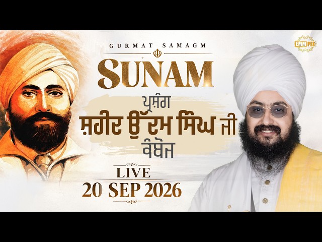 LIVE | Gurmat Samagam | SUNAM (Udham Singh Wala) | 20 Sep 2026 | Dhadrianwale @EmmPee​