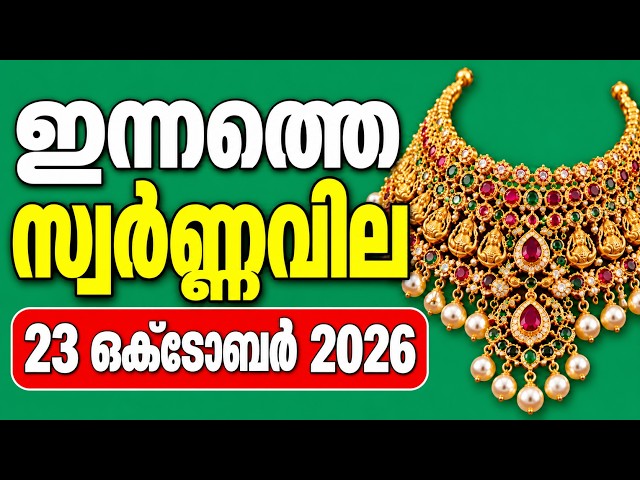 ഇന്നത്തെ സ്വർണ്ണവില 23-10-2026 | Kerala Gold Rate Today | 916 | Gold Rate Malayalam | Swarna Vila