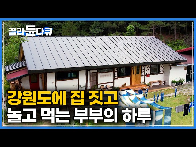 강원도로 평생 피서 귀촌한 부부｜밥 먹고 노느라고 하루가 쏜쌀같이 지나간다｜강원도 귀촌 부부의 하루｜한국기행｜#골라듄다큐