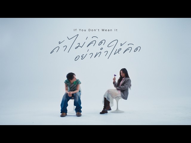 TEN - If You Don’t Mean It (ถ้าไม่คิด อย่าทำให้คิด) | Official MV