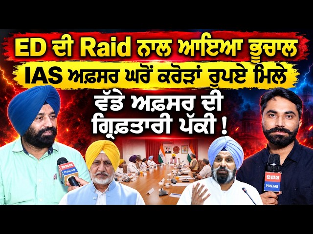 ED ਦੀ Raid ਨਾਲ ਆਇਆ ਭੂਚਾਲ IAS ਅਫ਼ਸਰ ਘਰੋਂ ਕਰੋੜਾਂ ਰੁਪਏ ਮਿਲੇ ਵੱਡੇ ਅਫ਼ਸਰ ਦੀ ਗ੍ਰਿਫ਼ਤਾਰੀ ਪੱਕੀ!