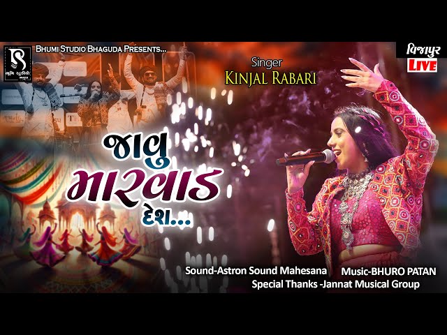 જાવું મારવાડ દેશ - Kinjal Rabari || Vijapur Navratri 2025 || All New Trending Songs || HD Video