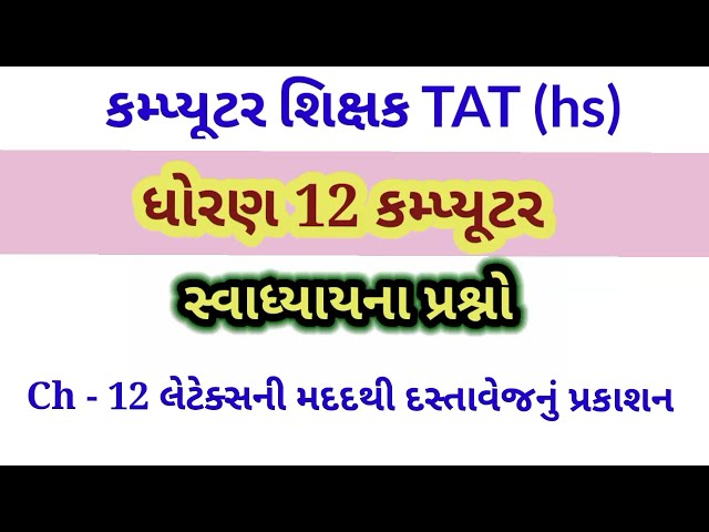 Std 12 computer||ધોરણ 12 કમ્પ્યુટર ch -12||swadhyay MCQ solution||કમ્પ્યૂટર શિક્ષક#computer#TAT(HS)