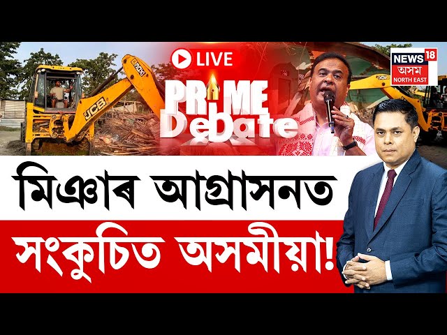 Prime Debate | অসমীয়া জাতিসত্ত্বা জীয়াই ৰাখিবলৈ প্ৰতিজন খিলঞ্জীয়াৰ ভূমিপট্টা কেতিয়া?