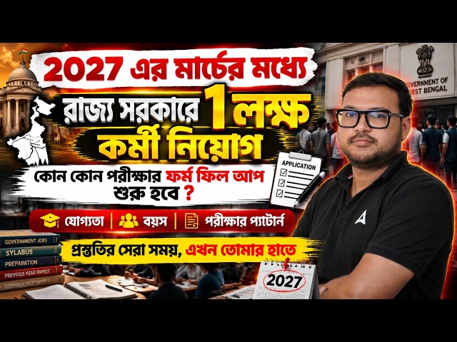 WBPSC New Vacancy 2026 | রাজ্য সরকারে লক্ষ কর্মী নিয়োগ | New Job Vacancy 2026 West Bengal