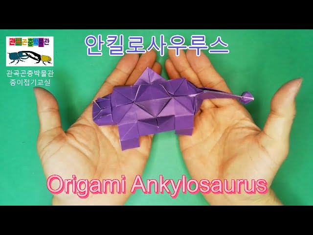 안킬로사우루스 접기 How to fold origami Ankylosaurus