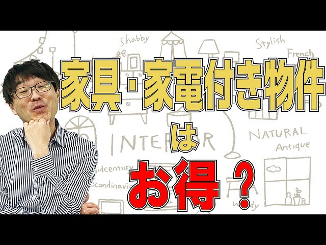 マイホーム購入&賃貸　家具・家電付き物件はお得?　選ぶときの注意点は?不動産プロデューサーが解説　@アユカワTV
