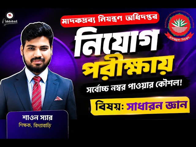 মাদকদ্রব্য নিয়ন্ত্রণ অধিদপ্তরনিয়োগ পরীক্ষায় সর্ব্বোচ্চ নম্বর পাওয়ার কৌশল! (বিষয়: সাধারণ জ্ঞান) #gk