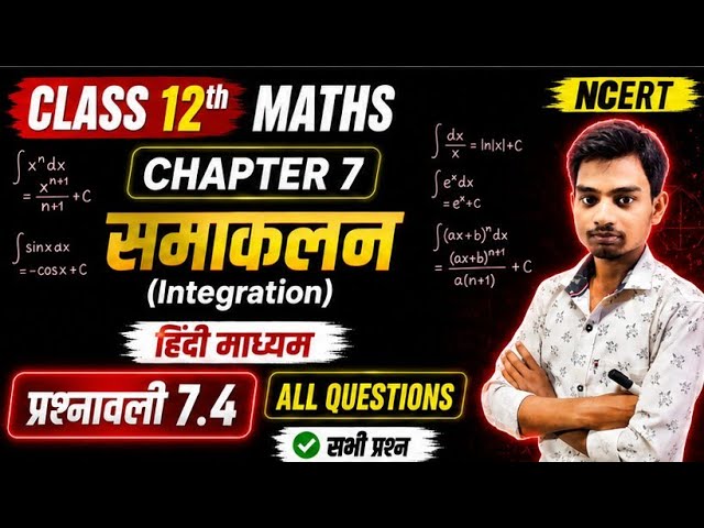 Class 12th | NCERT Maths | Chapter 7  | समाकलन (Integrals) | प्रश्नावली 7.4 | Hindi Medium