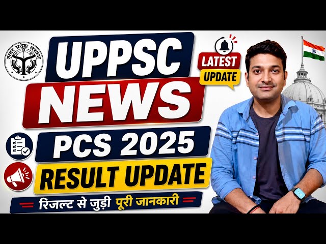 PCS 2025 Result News | UPPSC Latest News | UPPSC PCS 2025 Result 