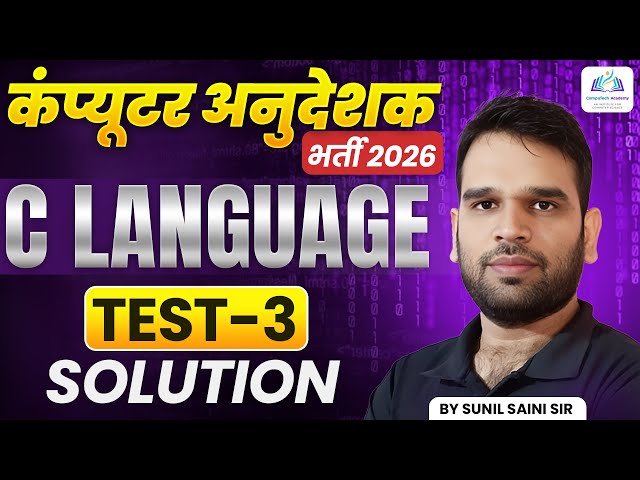 Computer Anudeshak 2026 | C Language Test-3 Full Solution | Important MCQs Explained | By Sunil Sir