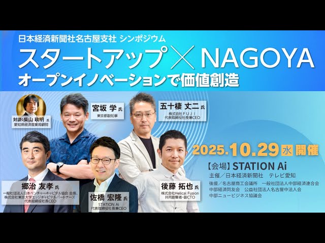 日本経済新聞社名古屋支社 シンポジウム 「スタートアップ×NAGOYA オープンイノベーションで価値創造」