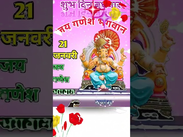 जय गणेश भगवान 🙏 | 21 जनवरी | शुभ दिन बुधवार | Ganesh Ji Blessings 🌸#shorts