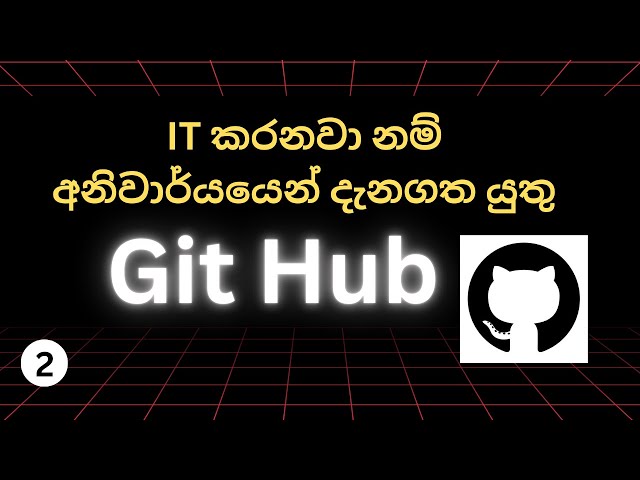 GitHub sinhala | IT කරනවා නම් අනිවාර්යයෙන් දැනගත යුතු GitHub | 2026