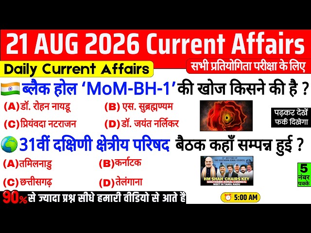 21 August 2026 Current Affairs | Important Current Affairs 2026 | ssc cgl, railway group d, bpsc