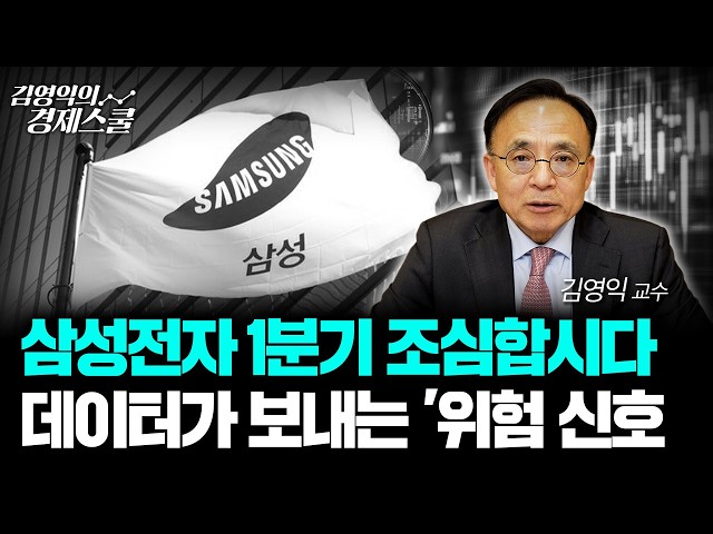 삼성전자 1분기 조심합시다.. 데이터가 보내는 '위험 신호'ㅣ김영익 교수 공식 채널