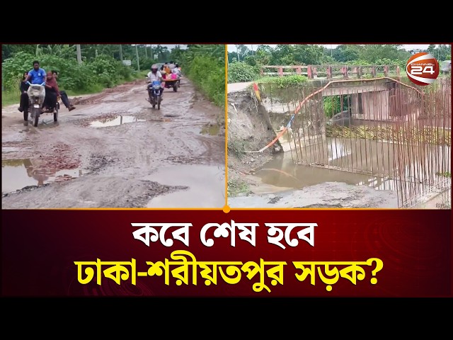 ঢাকা-শরীয়তপুর সড়ক উন্নয়ন কাজে ধীরগতিতে ভোগান্তি | Dhaka-Shariatpur  Road | Channel 24