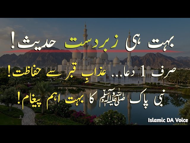 Just 1 Dua... Protection from the Punishment of the Grave! || Hadees e Nabvi ﷺ || Islamic DA 