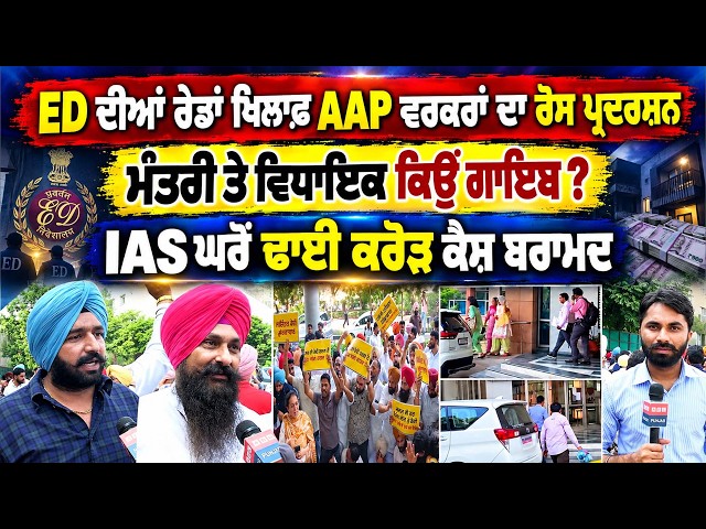 ED ਦੀਆਂ ਰੇਡਾਂ ਖਿਲਾਫ AAP ਦਾ ਰੋਸ ਪ੍ਰਦਰਸ਼ਨ ਮੰਤਰੀ ਤੇ ਵਿਧਾਇਕ ਕਿਉਂ ਗਾਇਬ? IAS ਘਰੋਂ ਢਾਈ ਕਰੋੜ ਕੈਸ਼ ਬਰਾਮਦ