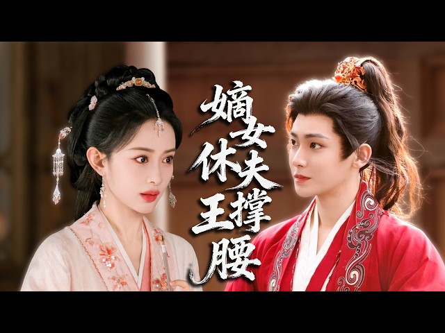 前世錯付愛人致使滿門傾覆，嫡女重生新婚決意和離，智鬥繼母手撕白蓮，腹黑宸王放下權謀甘願淪為她的後盾，共守一世情深！