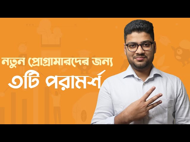 নতুন প্রোগ্রামারদের জন্য আমার পরামর্শ #shorts